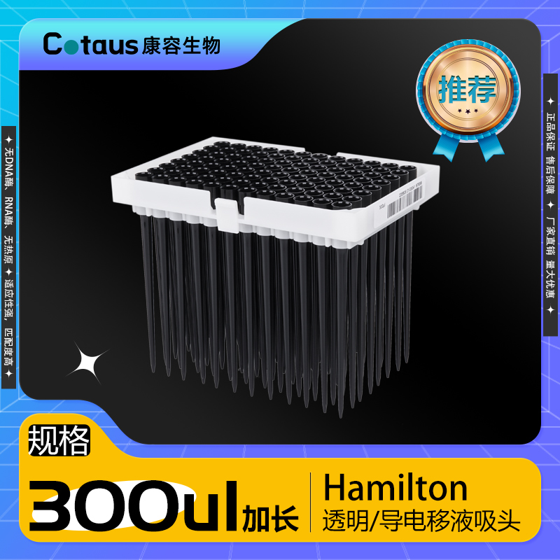 康容生物Hamilton 300μl加长 透明/导电移液吸头 低吸附密封性强