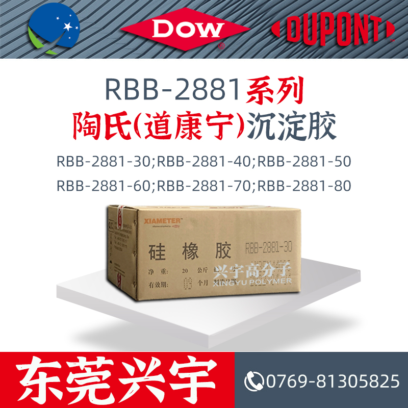 陶氏(道康宁)混炼胶 沉淀硅橡胶 RBB-2881-30/40/50/60/70/80硬度