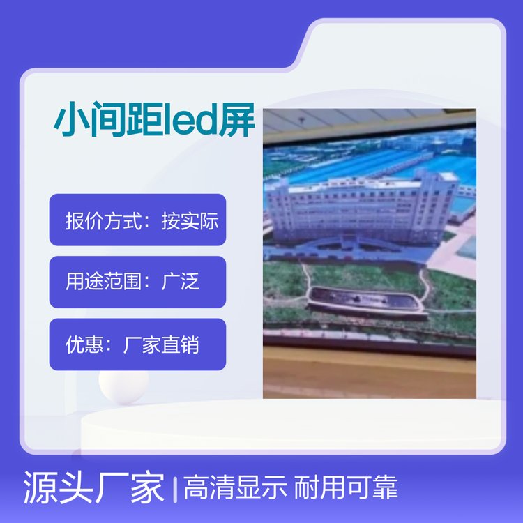 豪恩小间距LED屏 户外高清耐用显示屏 服务周到 品质保证
