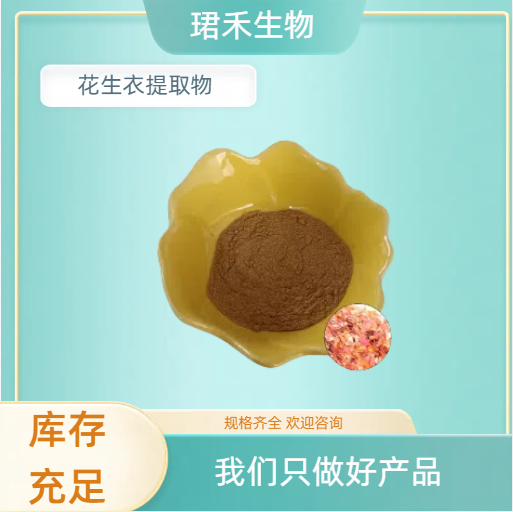 花生衣高倍浓缩浸膏粉 花生红皮萃取粉末 多规格可定制 食品级原