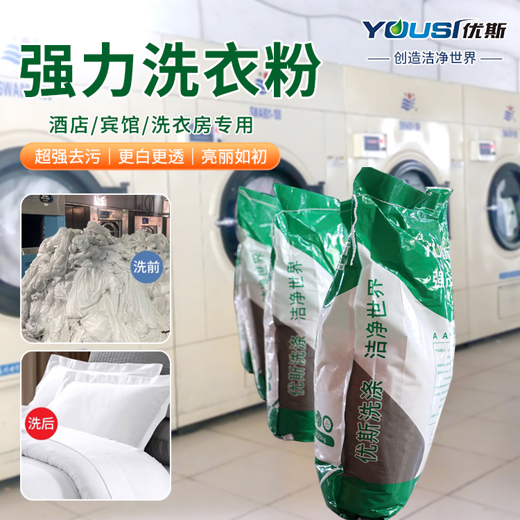 大包装洗衣粉 去除顽固色斑 易漂易清洗 优斯 医院床单清洗