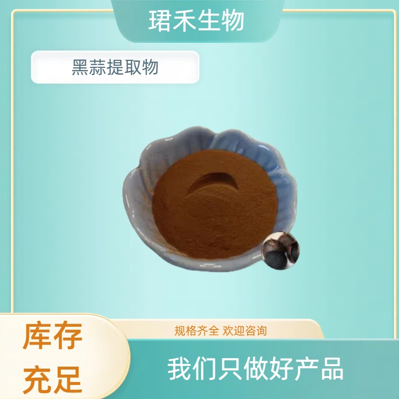 黑蒜提取物 含黑蒜素 发酵大蒜粉 食品级原料 浓缩粉 浸膏 可定制