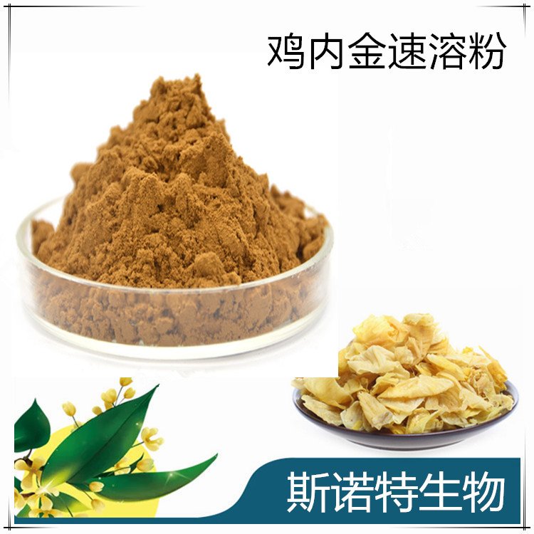 斯诺特 鸡内金速溶粉 浸膏 提取物 多规格 支持定制
