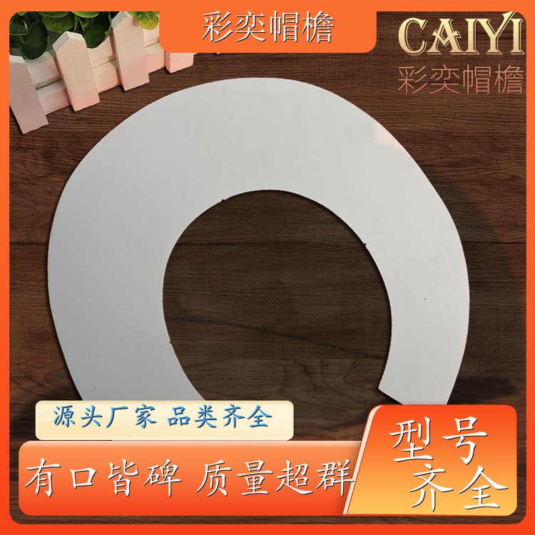 厂家供应 运动帽帽沿 水洗不变形 成人帽子配件 支持定制