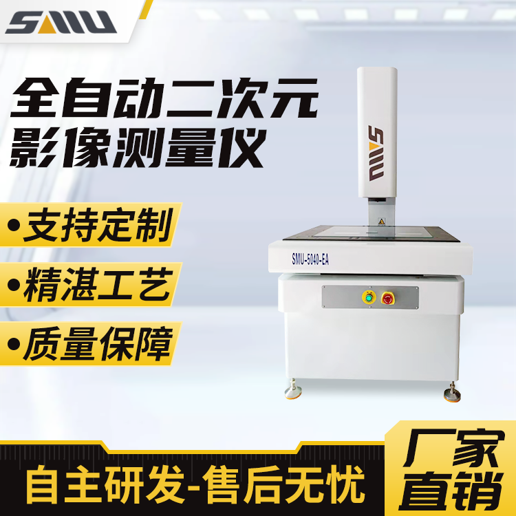 全自动二次元影像测量仪SMU-5040EA 五金轮廓检测投影仪 诚立仪器