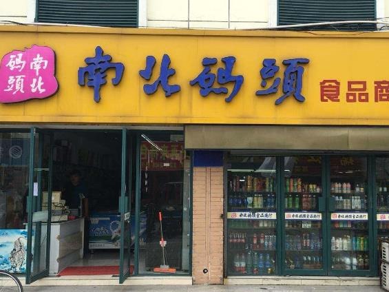 南北码头
