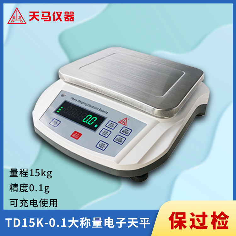 天马TDK系列TD15K-0.1大称量电子天平 15kg 精度0.1g 充电电池