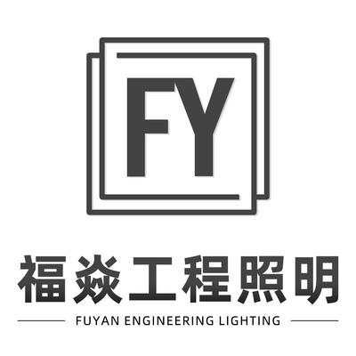 常州福焱工程照明有限公司