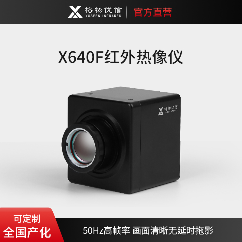 国产热像仪红外热成像模组X640F高帧率高清画面50Hz无延时热成像