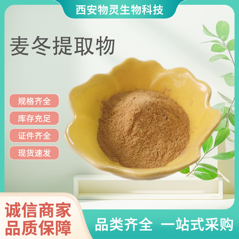 麦冬提取物 比例多倍浓缩粉 麦门冬粉 多糖 1公斤起