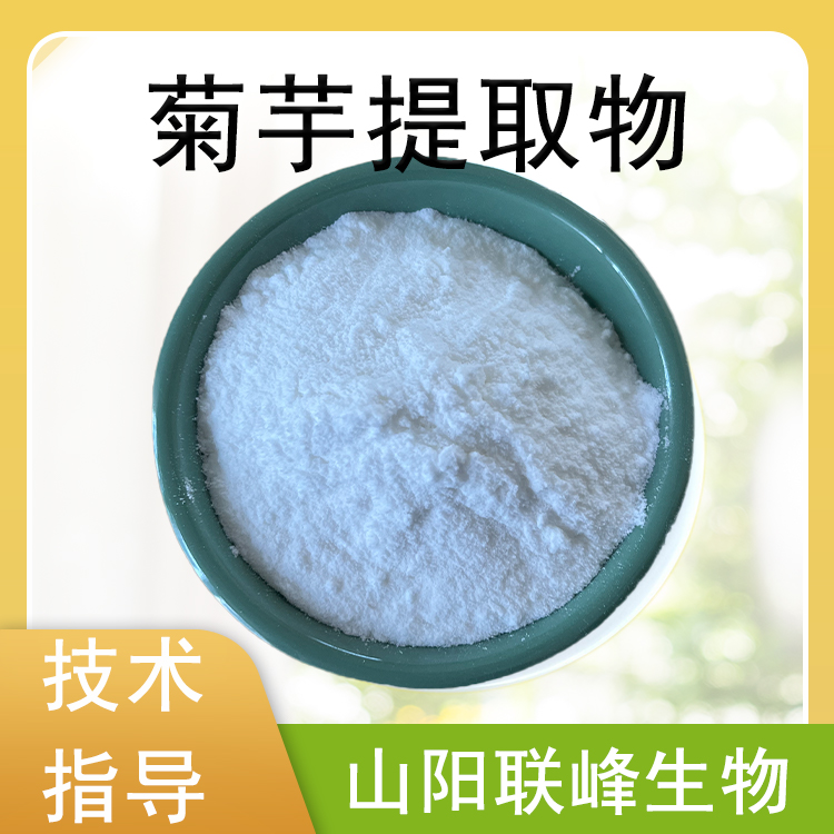 菊芋提取物 菊粉 水溶白色浓缩粉 植物萃取 食品原料 1公斤起订