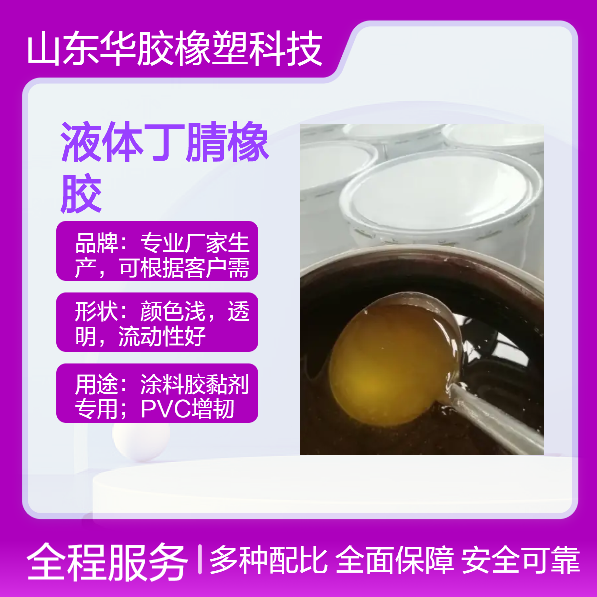液体丁腈橡胶 用于胶黏剂涂料及PVC改性等 厂家直供 耐油耐温增韧