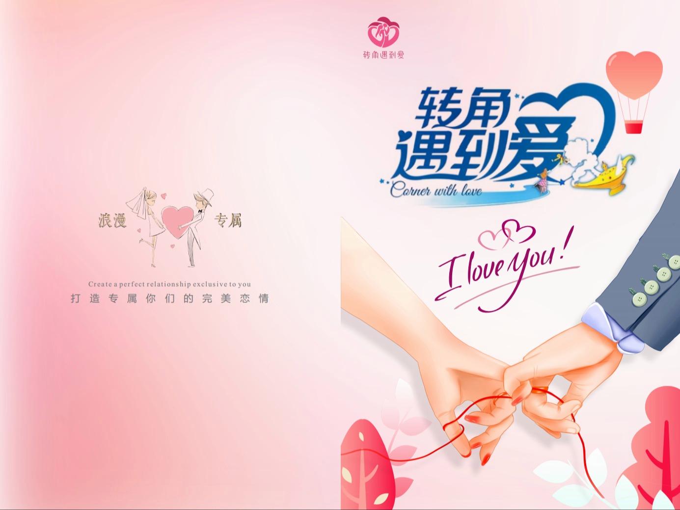 转角遇到爱婚恋婚介