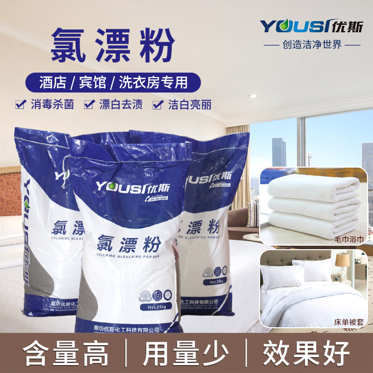 氯漂粉 去渍去黄 布草洗涤化料 优斯 白色织物去渍脱色