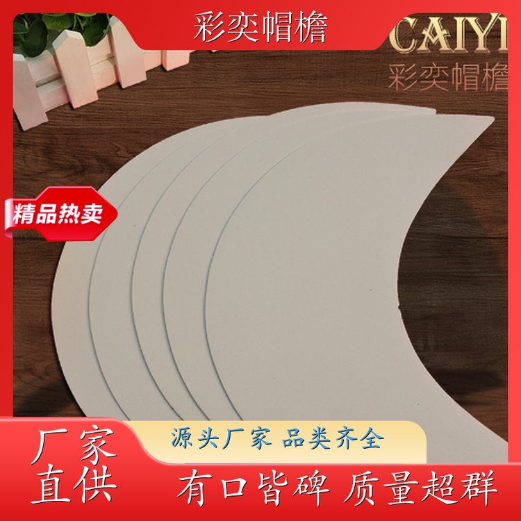 厂家供应 帽舌成型材料 使用寿命长 成人帽子配件 库存充足