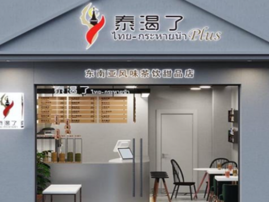 泰渴了