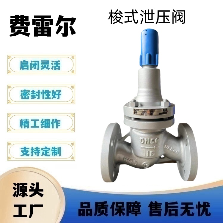 费雷尔 梭式泄压阀 ZSX41X-16C 油库专用 铸钢泄压稳压阀 安全阀