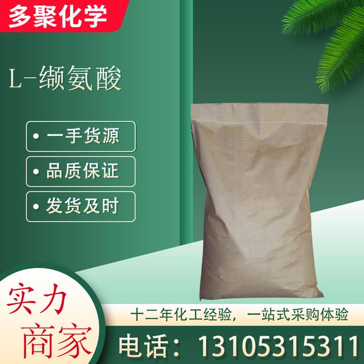 L-缬氨酸也称L-穿心排草氨基 72-18-4 用于合成中间体 多聚化学