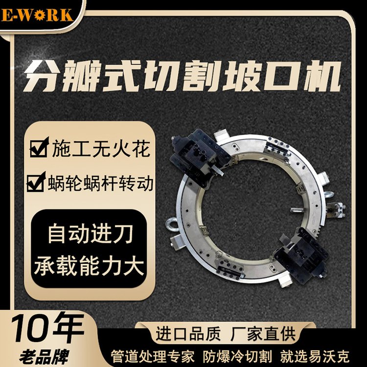 易沃克管道切割机厂家 外卡式切割坡口机规格型号 便携管道坡口