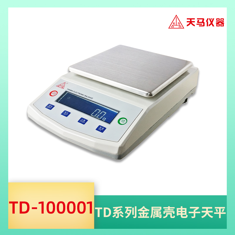 天马精密天平TD金属壳系列TD100001 量程10kg 精度0.1g RS232接口