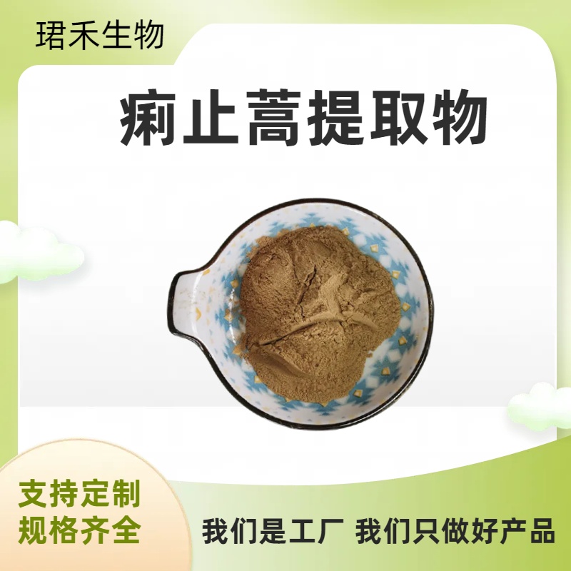 痢止蒿提取物 痢疾草浓缩粉 溶解性好 食品级原料 厂家直发