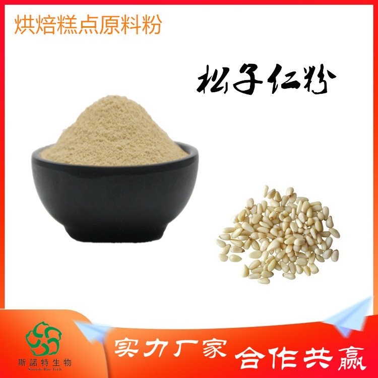 斯诺特 松子仁 生粉 速溶粉 浸膏 多种规格 支持定制