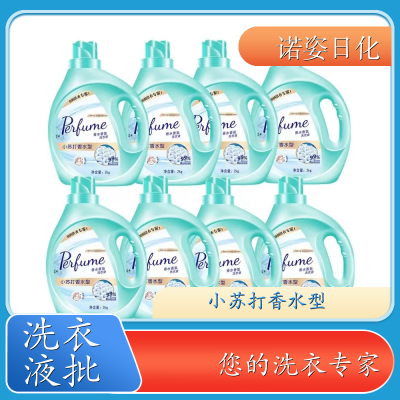 代加工洗衣液 净含量2kg 去渍护衣洁净留香全效去渍 诺姿日化