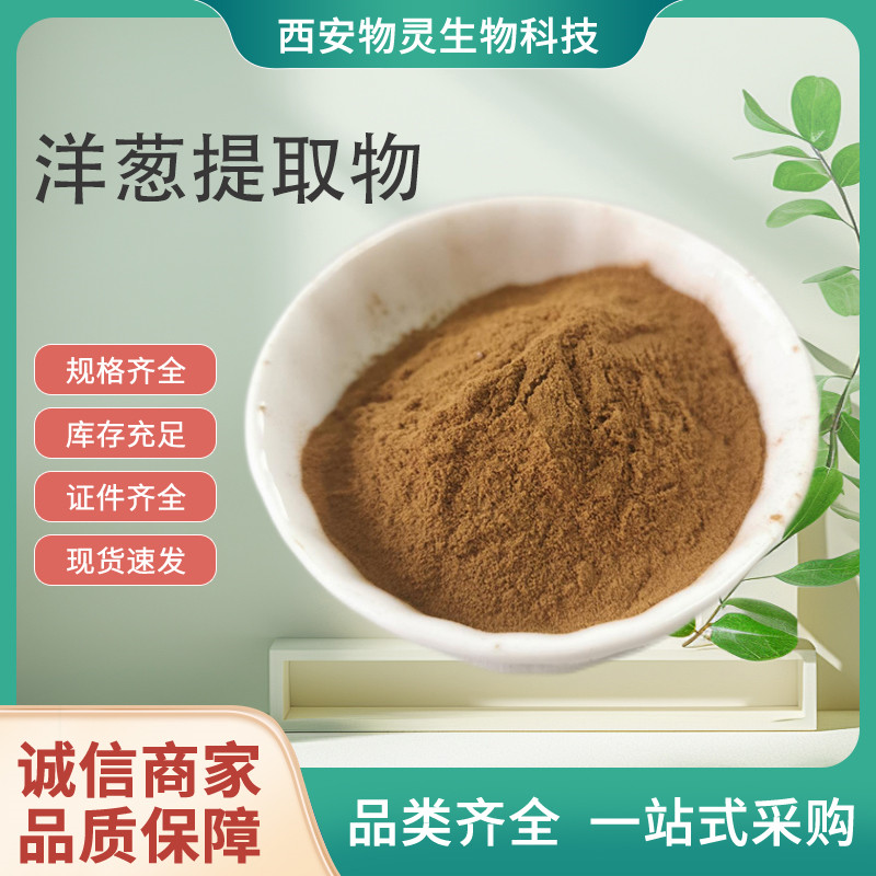 洋葱提取物 果蔬喷干粉 食品添加原料 10:1固体饮料粉