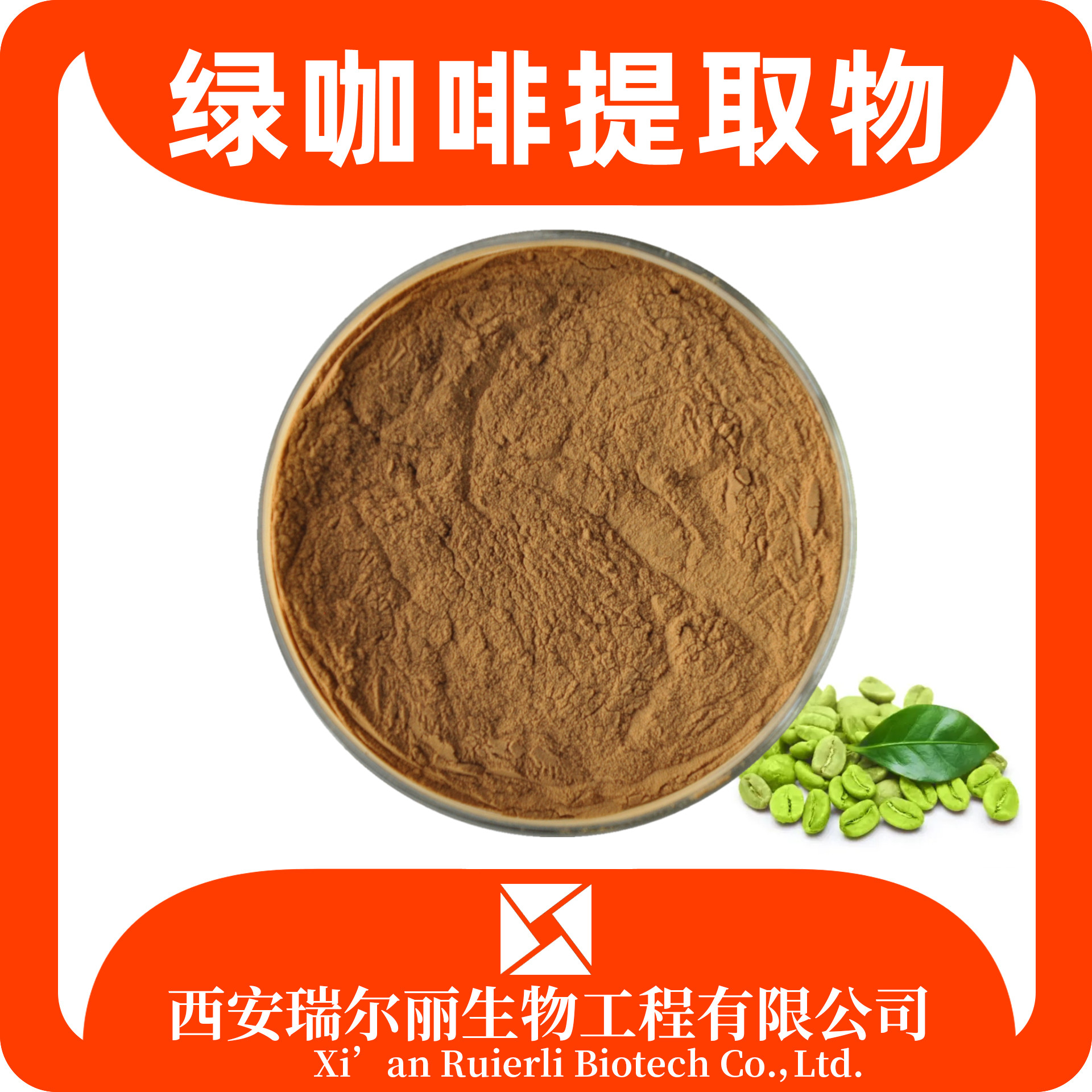 绿咖啡提取物 水溶绿咖啡豆粉 绿原酸 sc证 可定制 瑞尔丽生物 源头厂家