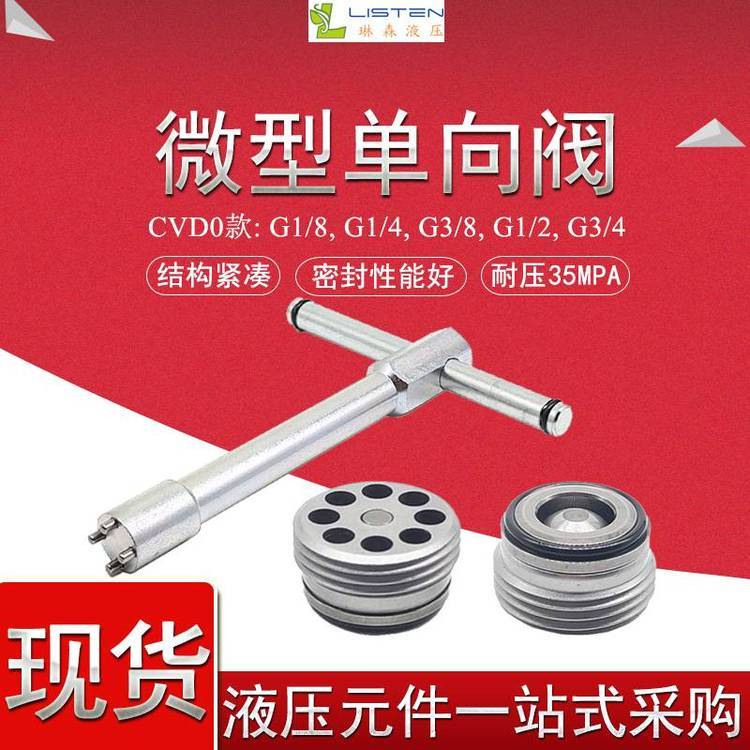 液压单向阀高压微型马达插装阀阀芯配件液压阀内置式安装工具