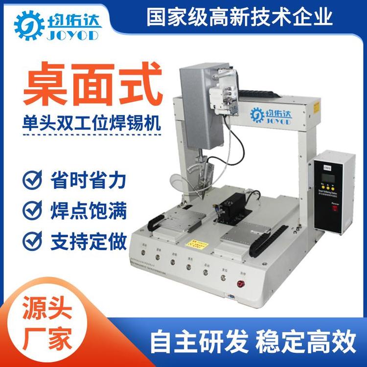 均佑达智能双工位自动焊锡机 四轴点焊焊线机 上门服务