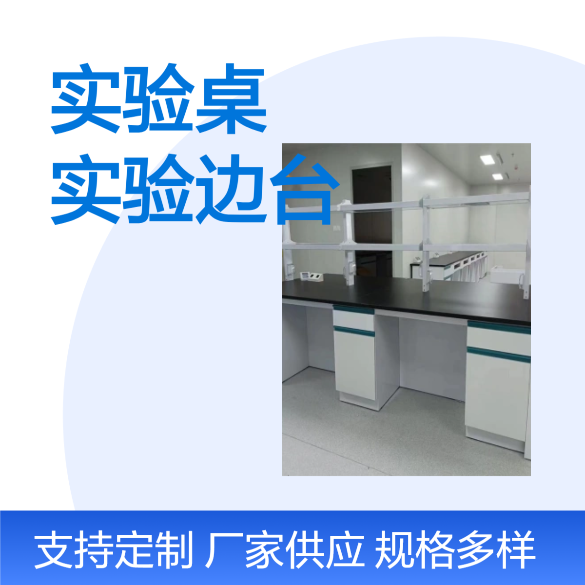 LUMI 化学实验桌实验边台全钢实验台物理工作台
