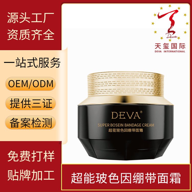 天玺超能玻色因绷带面霜补水保湿紧致精华霜化妆品OEM护肤品代工