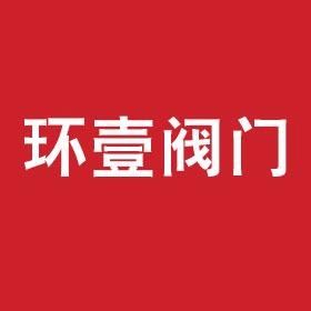 温州环壹阀门有限公司