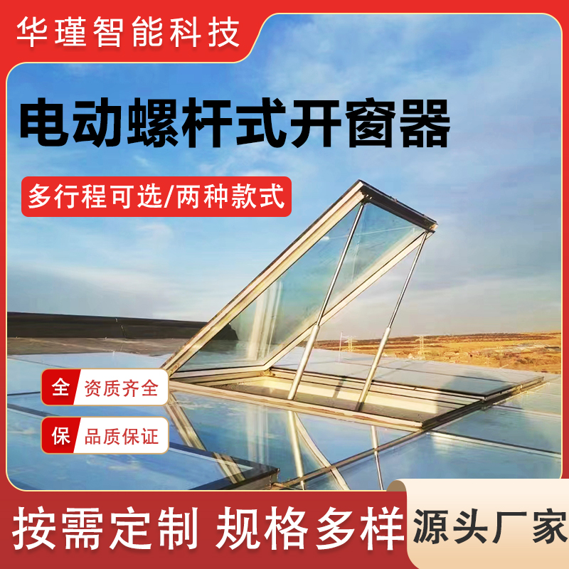 电动开窗器螺杆式上下悬窗开窗机消防排烟装置智能控制可按需定做