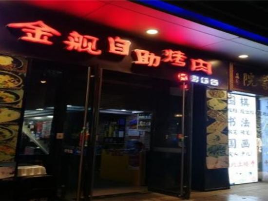 金舰自助烤肉
