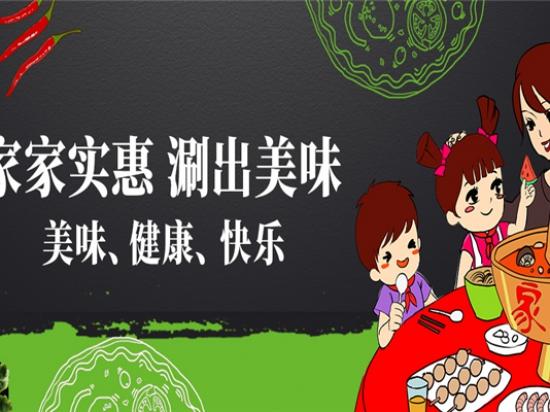 家佳涮火锅食材超市