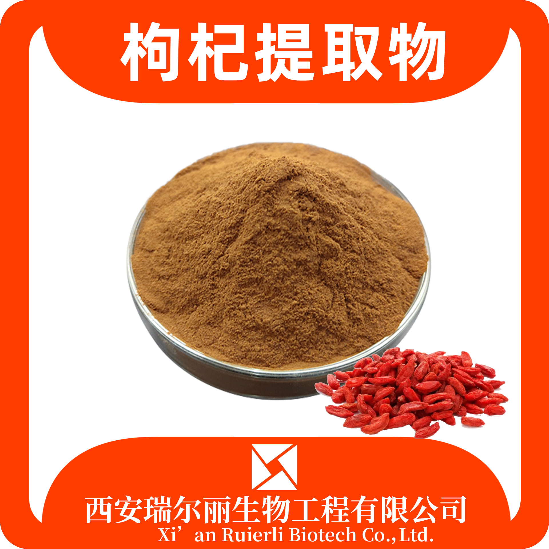 枸杞提取物10：1 枸杞粉 速溶甜菜子浸膏 枸杞浸膏 sc证 瑞尔丽生物