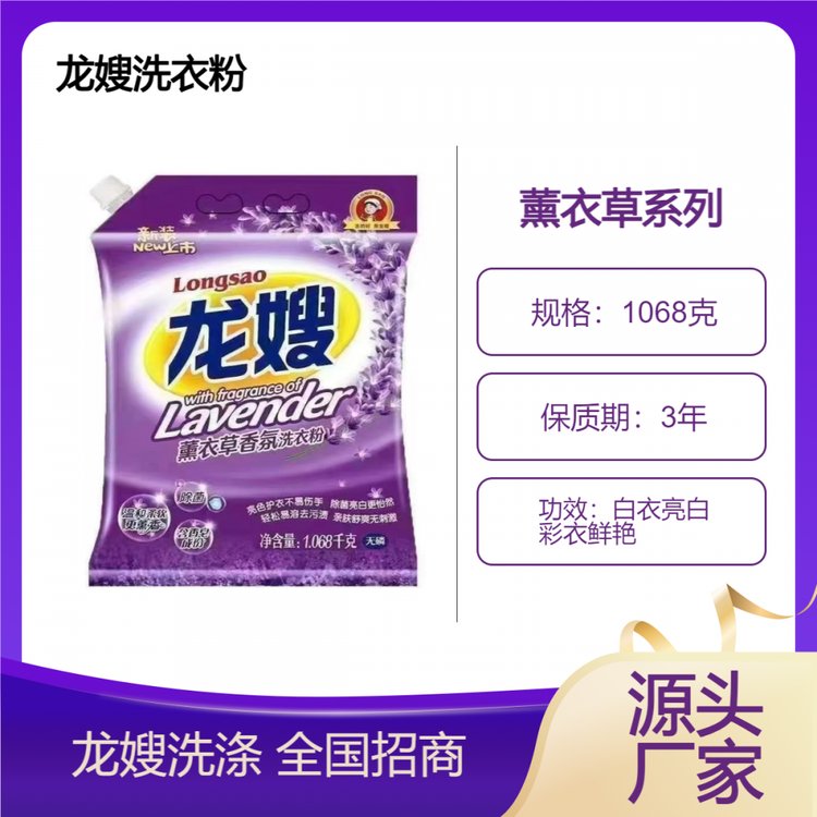 龙嫂1068克薰衣草洗衣粉诚招区域代理 强力去污护色 白衣亮白