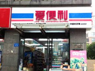 爱便利便利店