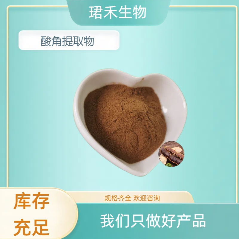 酸角提取物 比例浓缩萃取喷雾干燥 食品级原料 酸角粉 可定制