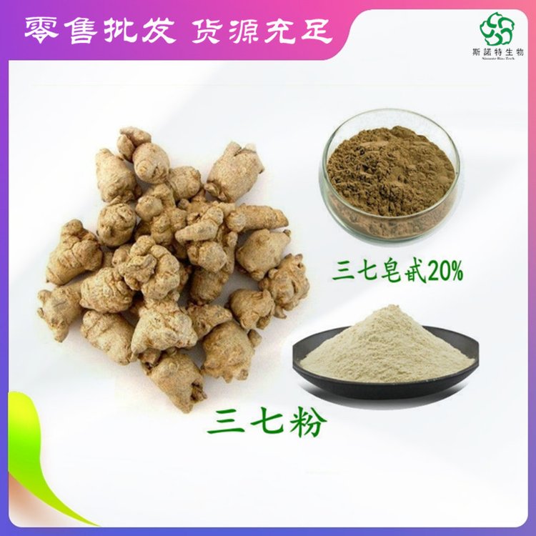 三七提取物 斯诺特 皂苷含量20% 溶于水 纸板桶灭菌
