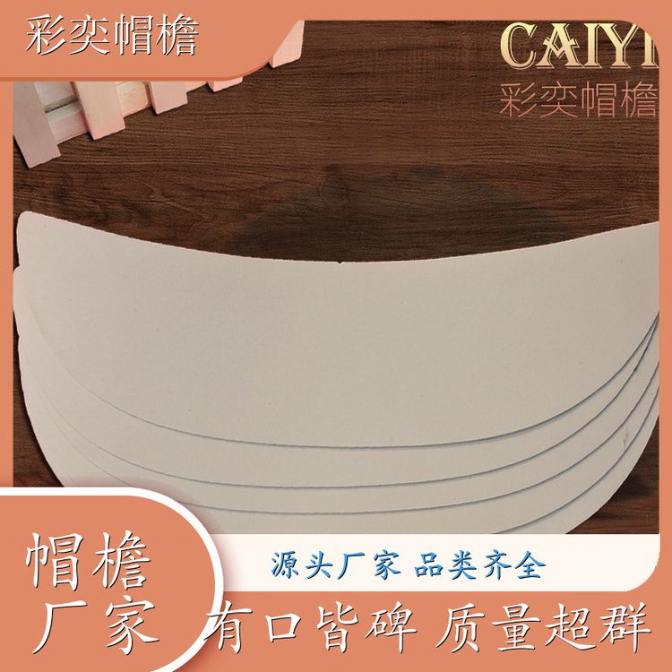 厂家供应 帽舌成型材料 不易折断 成人帽子配件 颜色可选