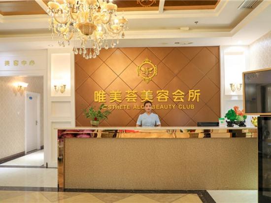 唯美荟皮肤健康管理中心