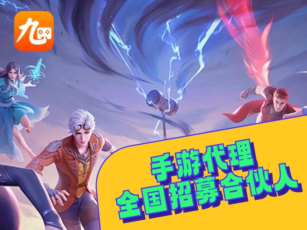 九四玩手游代理