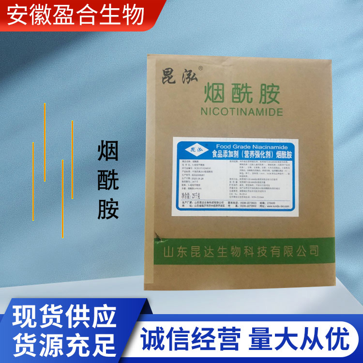 盈合 营养强化剂烟酰胺食品级添加剂 增补剂 厂家供应