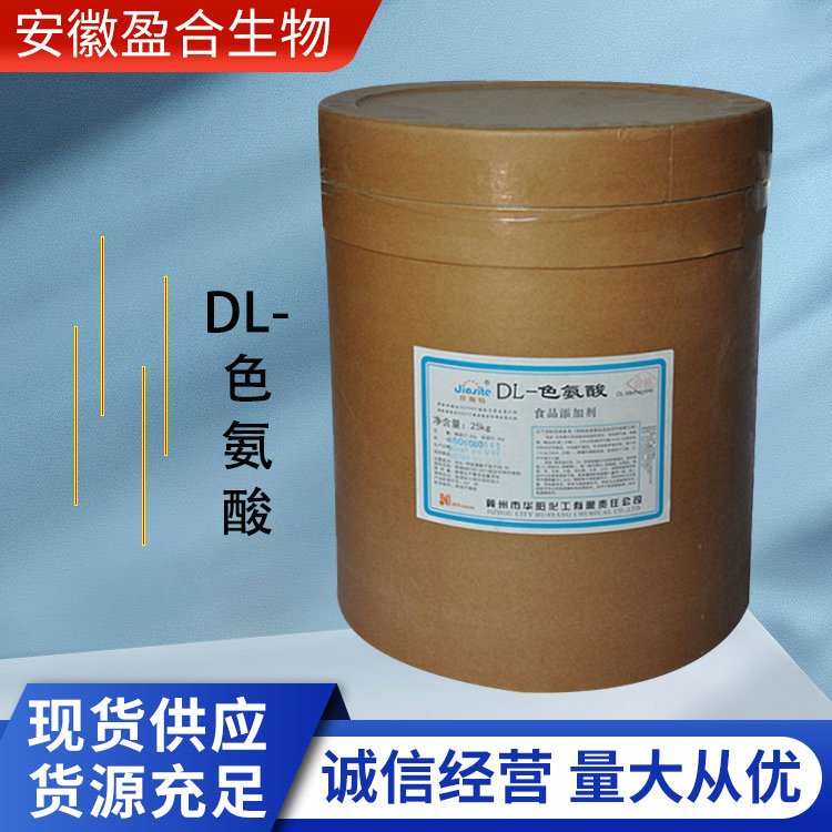 盈合 营养强化剂DL-色氨酸食品级添加剂 增补剂 厂家供应