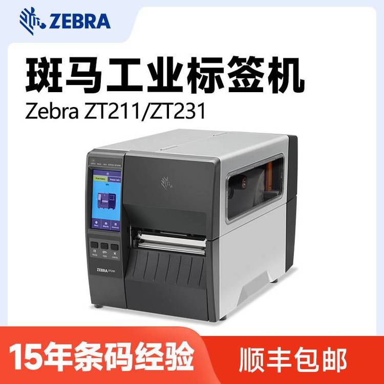 斑马ZT23143-T09000FZ预制菜标签打印机 食品成份表条码批量打印