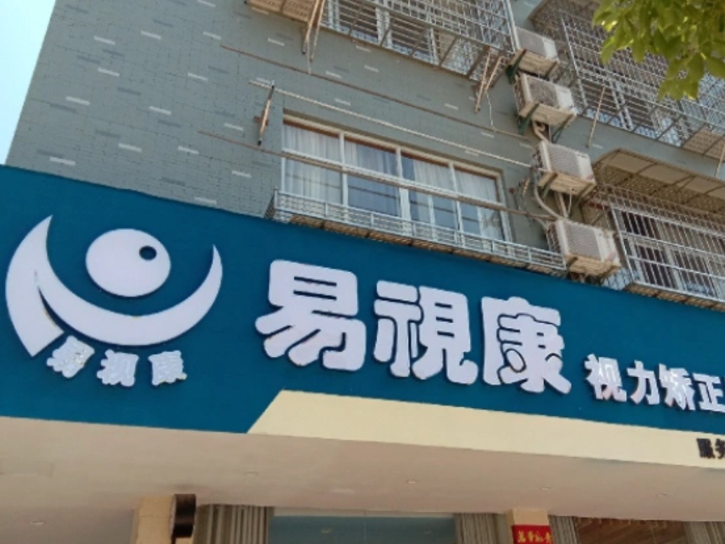 易视康