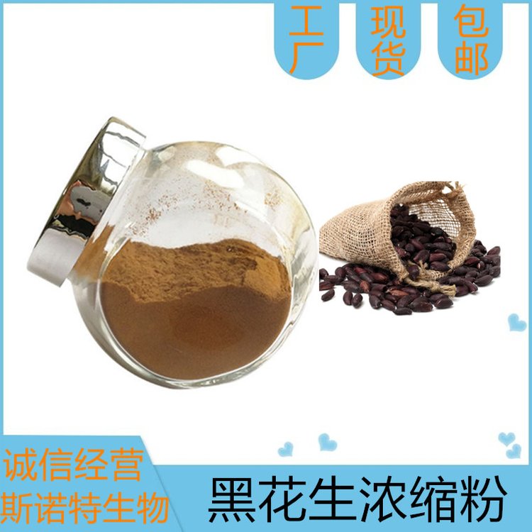 黑花生浓缩粉 水溶性精细粉末 斯诺特 SC厂出口商检